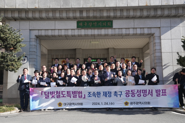  광주광역시의회와 대구광역시의회는 24일 오후 대구시의회에서 '달빛철도 특별법'의 조속한 국회 통과를 촉구했다./사진=광주시의회