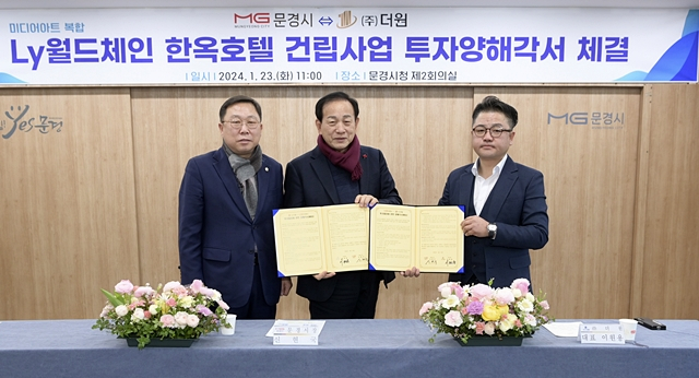 문경시가 더원과 한옥호텔 건립에 대한 투자양해각서(MOU)를 체결했다./사진제공=경북 문경시