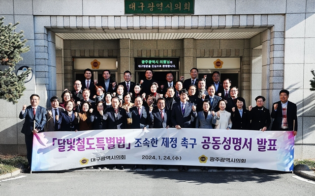 대구시의회와 광주시의회가 24일 ‘달빛철도특별법’에 대한 조속한 국회 통과를 촉구했다./사진제공=대구광역시의회