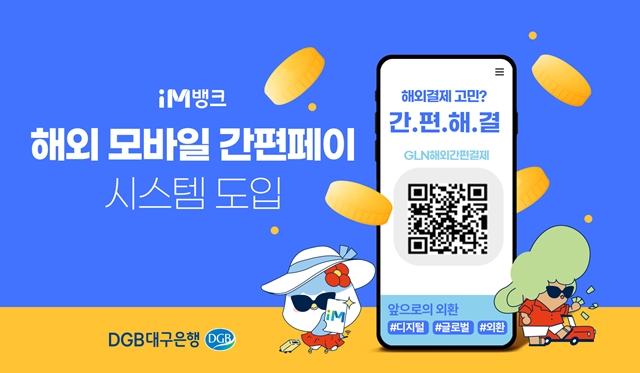 대구은행이 해외 결제 수단 다양화, 간편화에 따른 고객 편의 제고를 위해 해외 모바일 간편 페이 시스템인 'GLN 해외 간편결제 서비스'를 본격 도입했다./사진제공=DGB대구은행