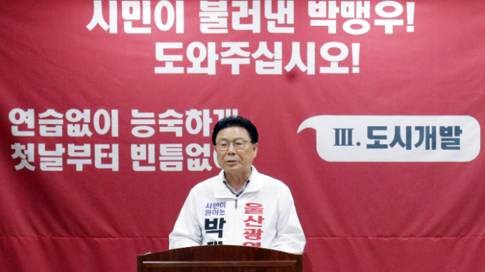 박맹우 국민의힘 전 울산시장이 울산시의회 프레스센터에서 울산 남구을 출마를 공식 선언했다. 사진은 지난해 4월 박 전 시장이 울산시장 예비후보 당시 공약발표를 하는 모습. /사진=뉴스1
