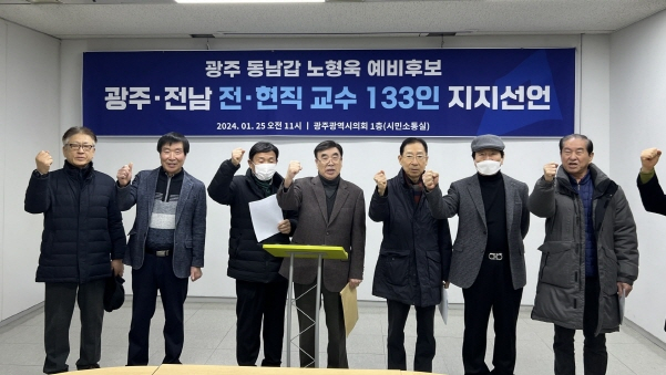 광주·전남 전·현직 교수 133인 지지 선언./사진=노형욱 예비후보 사무실  