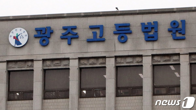 광주고등법원/뉴스1