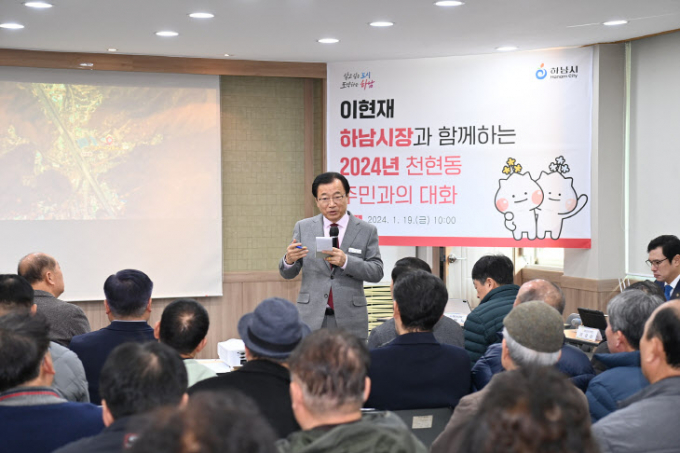 이현재 하남시장(사진정면)이 19일 천현동 행정복지센터에서 열린 ‘2024년 주민과의 대화’에서 주요 시정 현안을 설명하고 있다. / 사진제공=하남시