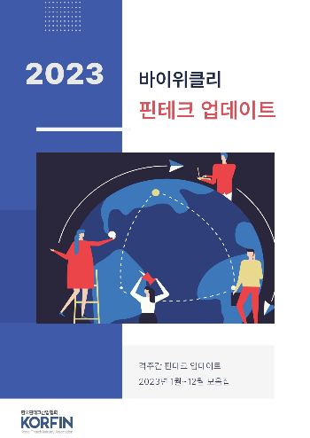  바이위클리 2023년 종합판 표지./사진=핀산협