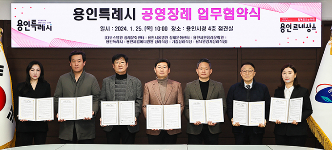 용인특례시가 지난 25일 무연고 사망자들의 장례를 지원하기 위해 지역 내 6개 장례식장과 ‘공영장례 추진을 위한 업무협약’을 체결했다. / 사진제공=용인시