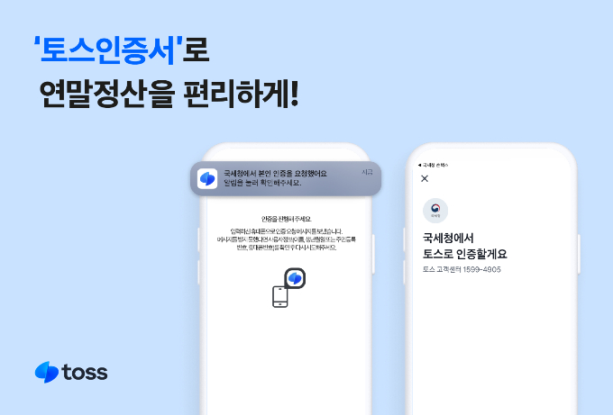 토스인증서로 국세청 홈택스에서 연말정산 간소화 서비스 전체를 편리하게 이용할 수 있다./사진=토스