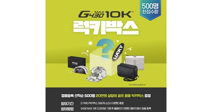 삼양인터내셔날 핑골프에서 G430 MAX 10K 드라이버 출시를 기념해 럭키박스 증정 이벤트를 진행한다. /사진= 삼양인터내셔날 핑골프