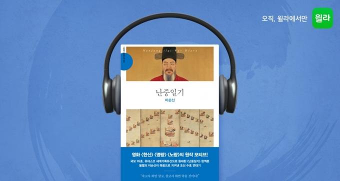 '난중일기' 오디오북(윌라 제공)