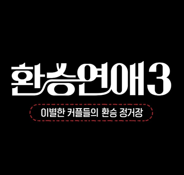 티빙 오리지널 예능 프로그램 '환승연애3' 제작진이 출연자 보호에 나섰다. /사진=티빙