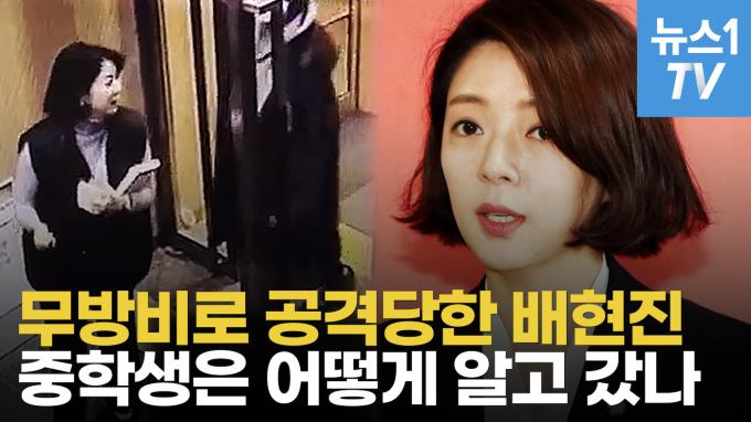 [영상] '배현진 공격' 중학생, 연예인 사인 받으러?…