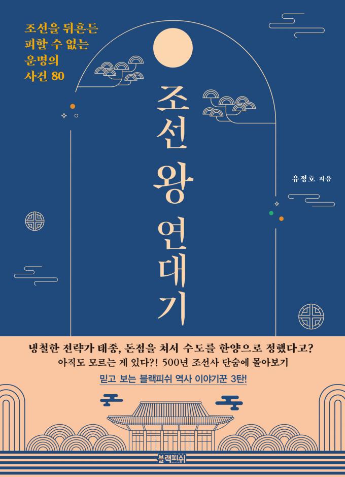 '조선 왕 연대기'(블랙피쉬 제공)
