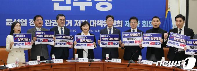 [사진] 민주당, 윤석열 정권 관권선거 저지 대책위원회 제1차 회의