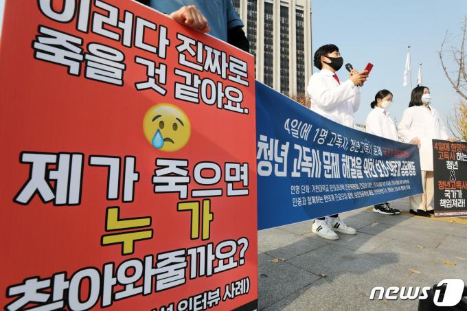 지난 2021년 서울 종로구 정부서울청사에서 청년 고독사 문제 해결을 위한 보건·의료계 공동행동 회원들이 기자회견을 하고 있는 모습. /뉴스1 ⓒ News1 조태형 기자