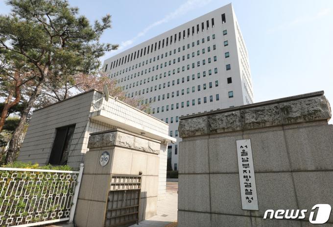 서울남부지방검찰청 ⓒ News1 임세영 기자