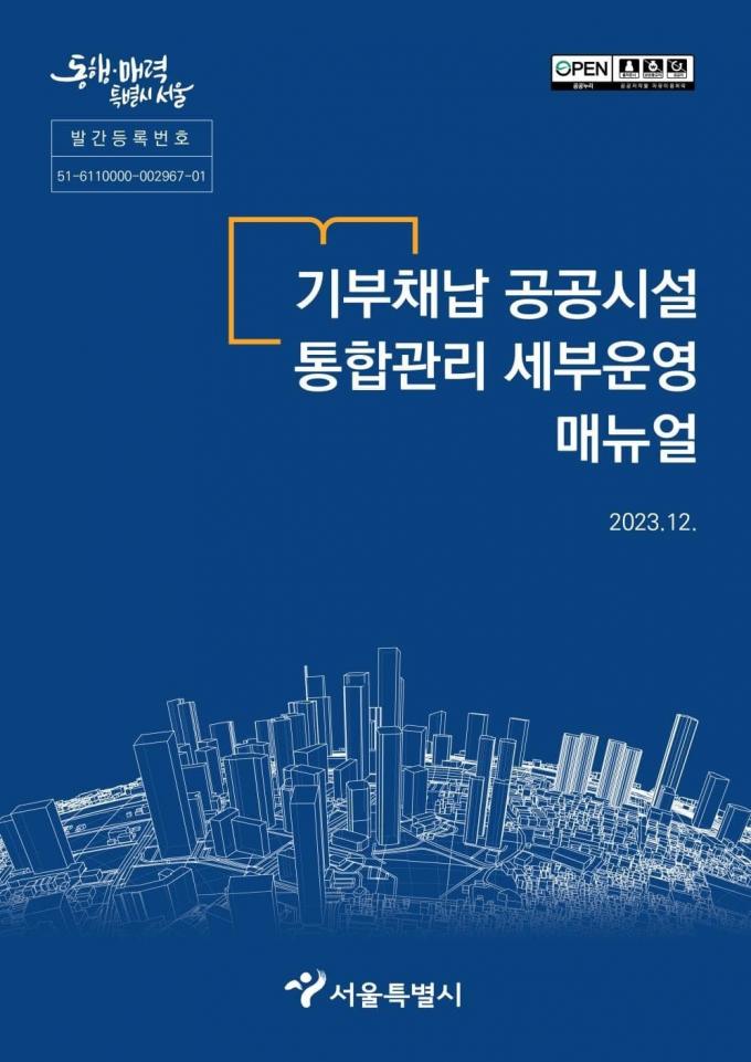 기부채납 공공시설 매뉴얼. (서울시 제공)