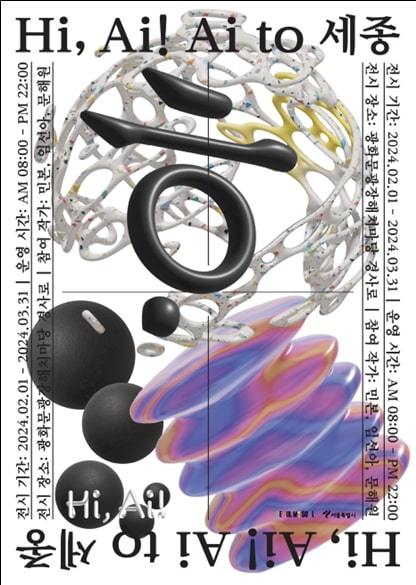 'Ai to 세종'. (서울시 제공)