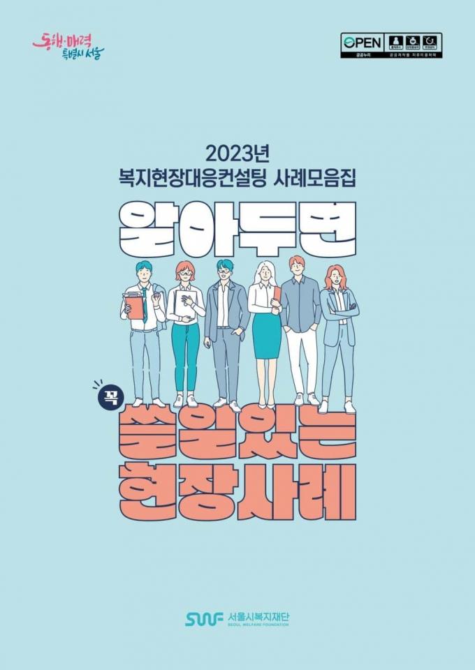 복지현장대응컨설팅 사례모음집. (서울시 제공)