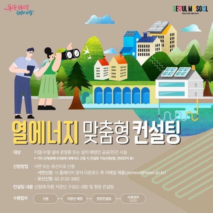 열에너지 맞춤형 컨설팅. (서울시 제공)