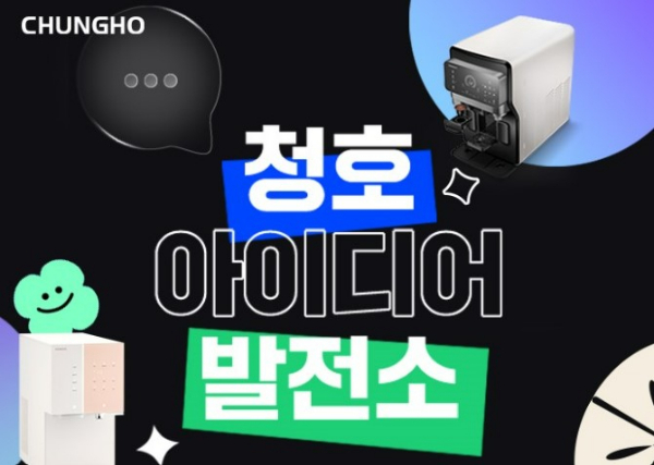 청호나이스가 상품 및 서비스 품질 경쟁력 강화를 위해 고객 아이디어 제안 채널인 '청호 아이디어 발전소'를 개설했다. 청호 아이디어 발전소 안내 포스터. /사진=청호나이스