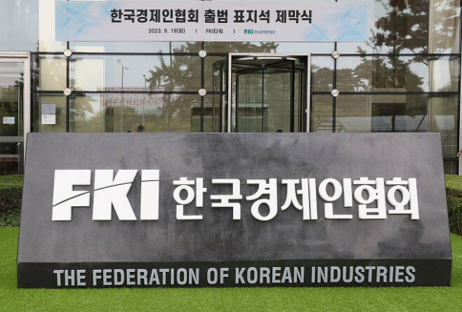 한국경제인협회는 29일 발간한 '공익법인 법제 연구' 보고서를 통해 공입법인 규제 완화를 촉구했다. / 사진=한경협