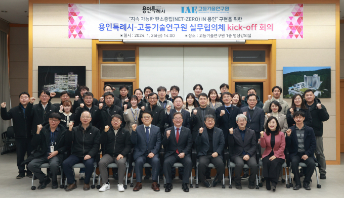 용인특례시는 지난 26일 처인구 백암면 고등기술연구원(IAE)에서 공공부문 탄소중립 실현을 위한 실무협의체를 구성하고 첫 회의를 가졌다. / 사진제공=용인특례시