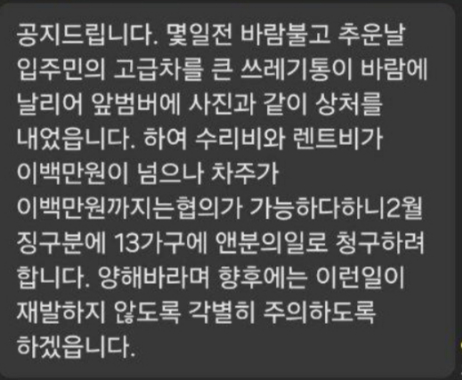바람에 날아온 쓰레기통 때문에 한 입주민의 차량에 흠집이 났다며 수리비와 렌트비를 입주민 모두에게 나눠 청구한 아파트 동대표의 행태가 논란이 됐다. 사진은 해당 동대표가 수리비와 렌트비를 청구하며 공지한 내용. /사진=온라인 커뮤니티