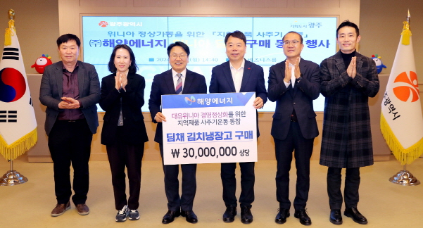 강기정 광주광역시장이 29일 오후 시청 3층 비즈니스룸에서 열린 ‘해양에너지 위니아 딤채 구매 동참 행사’에 참석해 인사말을 한 후 기념촬영을 하고 있다./사진=광주시 