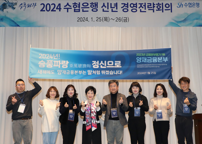 Sh수협은행은 지난 25일부터 이틀간, 강원도 강릉시 옥계면 탑스텐(TOPS10) 호텔에서 이같은 2023년 성과와 2024년 경영목표 등을 공유하는 ‘2024년 제1차 수협은행 경영전략회의’를 개최했다. 사진은 강신숙 은행장(왼쪽 네 번째)이 수도권지역 금융본부 1위를 차지한 서울양재금융본부(본부장 장문호, 왼쪽 다섯 번째)와 본부 산하 영업점장들과 기념촬영을 하는 모습./사진=Sh수협은행