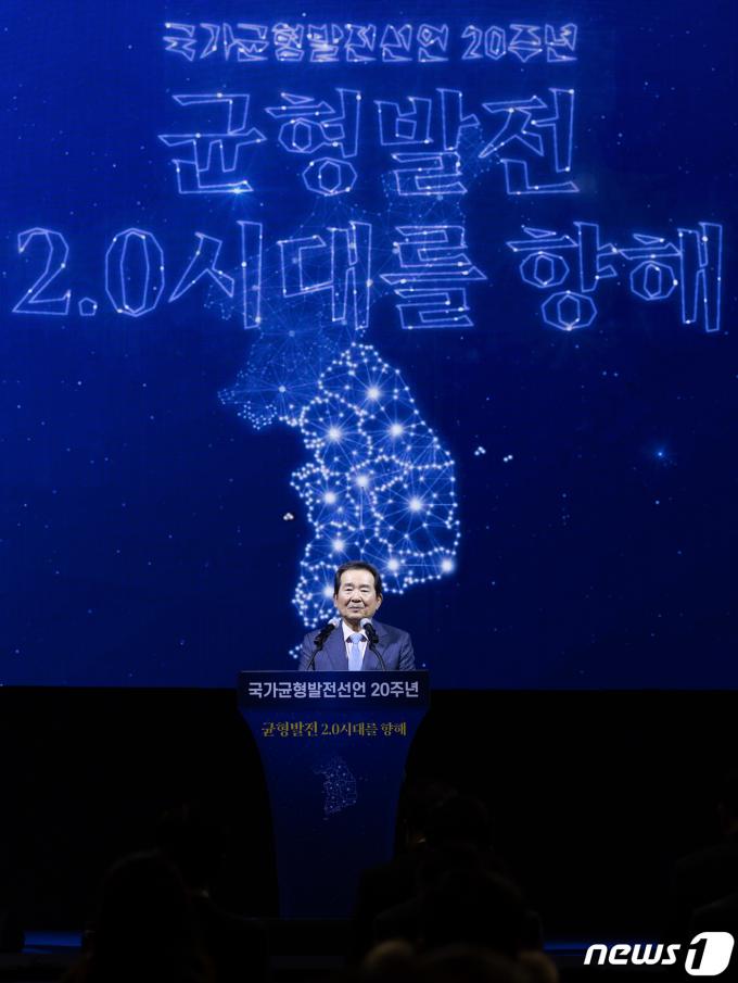 [사진] 국가균형발전선언 20주년 기념 축사하는 정세균 이사장