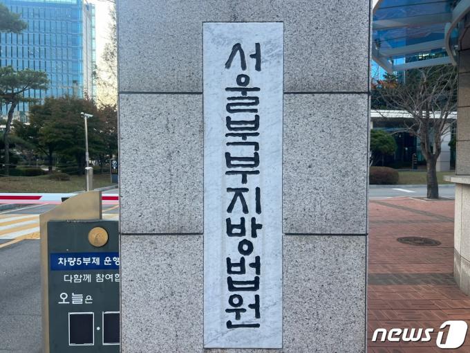 서울북부지법 ⓒ News1 임윤지 기자
