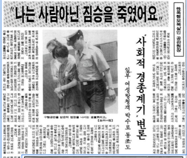 1991년 8월 16일 3차 공판에서 '나는 사람아닌 짐승을 죽였다