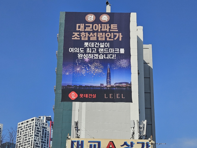  여의도 대교아파트 정비사업조합이 지난 26일 영등포구청으로부터 조합설립인가를 받고 본격적인 재건축 절차의 시동을 걸었다. 지난해 2월 재건축 추진위위원회 설립 후 11개월 만에 조합 설립에 성공했다는 점에서 정비업계의 주목을 받고 있다./사진제공=대교아파트 재건축 정비사업조합