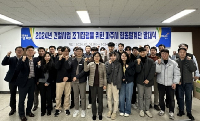 파주시가 138건 건설사업을 위해 합동설계단을 구성했다. 사진은 합동설계단 발대식. / 사진제공=파주시