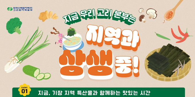한수원 고리본부에서 지역경제 활성화 이벤트를 실시한다./사진=고리본부