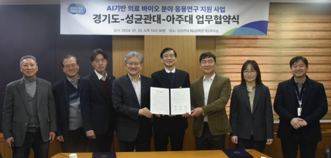 경기도는 30일 성균관대학교 제2공학과 제2회의실에서 성균관대 및 아주대와 'AI기반 의료·바이오 분야 응용연구 지원' 사업 업무협약을 체결했다. / 사진제공=경기도