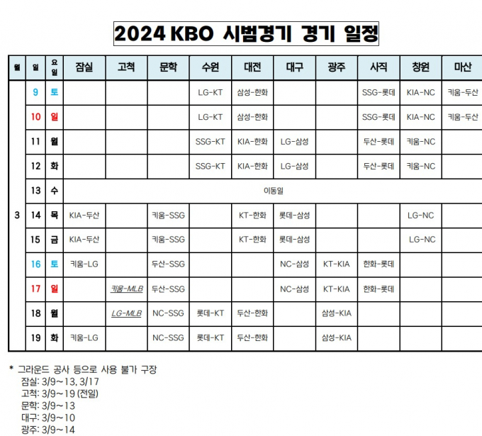 2024 시범경기 일정. /사진= KBO