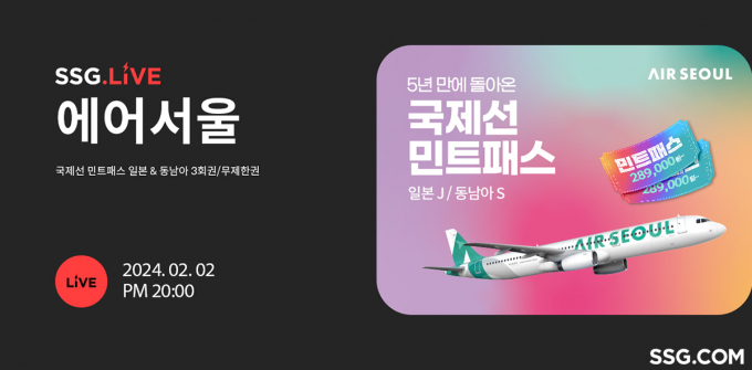 SSG닷컴이 쓱라이브를 통해 에어서울 국제선 횟수 무제한 항공권 상품을 단독 판매한다. /사진=SSG닷컴