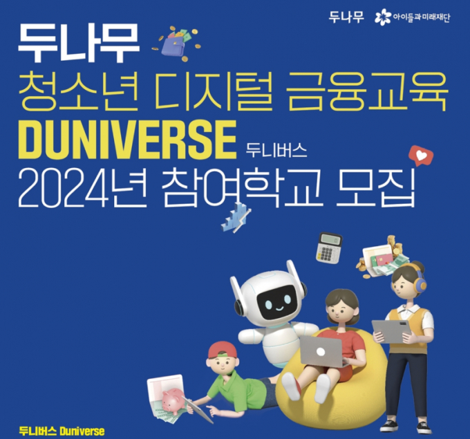 블록체인 및 핀테크 전문기업 두나무가 청소년 디지털금융 격차를 해소하고 미래 인재를 키우기 위해 청소년 디지털 금융교육 프로그램 '두니버스'의 운영 범위를 확대 중이다. /사진=두나무