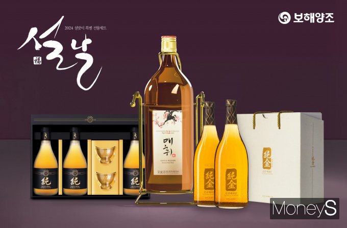 보해양조는 설 명절을 맞아 총 15종의 설 선물세트를 선보인다/사진=보해양조 제공.