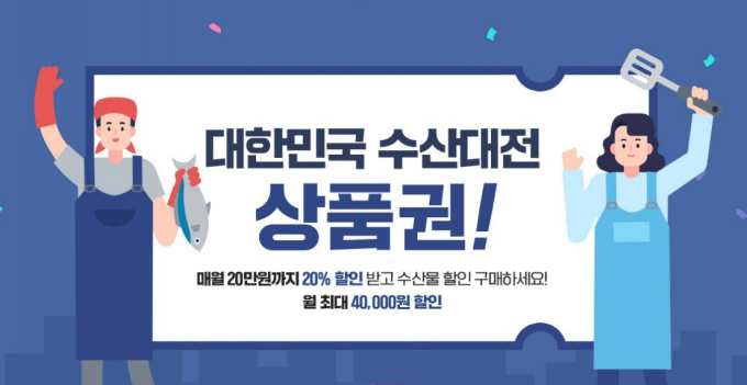 현대이지웰은 농림축산부·해양수산부와 손잡고 '농할쿠폰'(농식품부 할인지원)과 '대한민국 수산대전 상품권' 행사를 연다. 현대이지웰 '대한민국 수산대전 상품권' 행사 포스터. /사진=현대백화점그룹