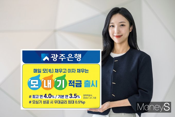 광주은행은 모심기 횟수에 따라서 우대금리를 제공하는 이색적금 '모(毛)내기적금'을 출시했다/사진=광주은행 제공.