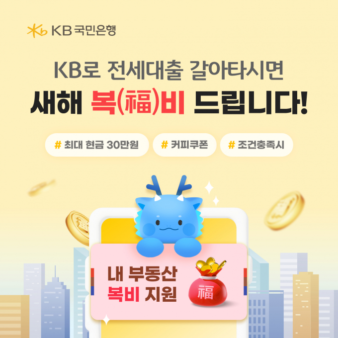 KB국민은행이 '전세대출 이동서비스' 출시를 맞아 30만원 현금을 주는 이벤트를 진행한다./사진=KB국민은행