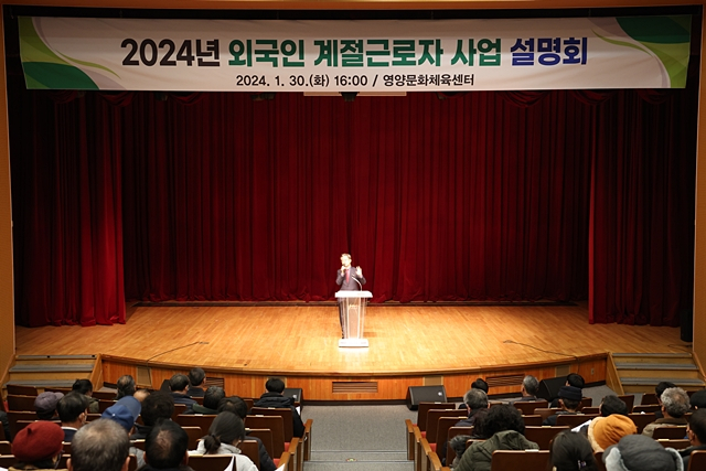 영양군이 지난 30일 군 문화체육센터에서 2024년도 외국인 계절근로자 농가 설명회를 하고 있다./사진제공=경북 영양군