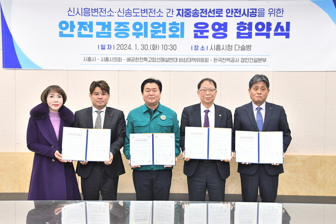 시흥시는 지난 30일 시흥시청 다슬방에서 열린 '시흥-인천 전력구 공사 관련 안전검증위원회 운영' 협약식에 참석한 참석자들(사진 왼쪽부터 박경아, 류호경 배곧 한전 특고압선 매설반대 비상대책위원회 공동대표, 임병택 시흥시장, 성훈창 시흥시의회 부의장, 함방욱 한전 경인건설본부장)이 기념사진을 찍고 있다. / 사진제공=시흥시 