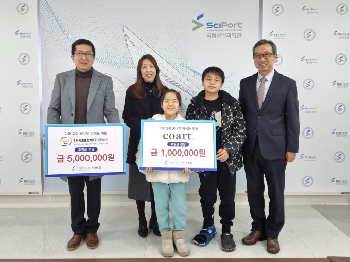 국립부산과학관 후원금전달식(우측부터 김영환 국립부산과학관장, 코아트 최소형 대표, 장현우 및 장현아 학생, 친환경복지가로누리 이상민 대표)/사진=국립부산과학관