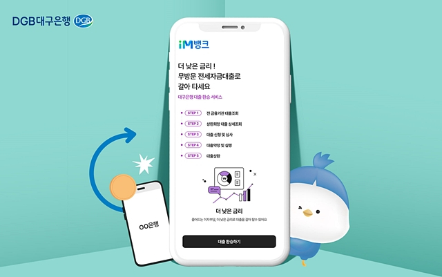 대구은행이 전세대출 대출이동서비스를 실시하고, 요건에 따라 최저 3.82% 금리가 적용된다./사진제공=DGB대구은행