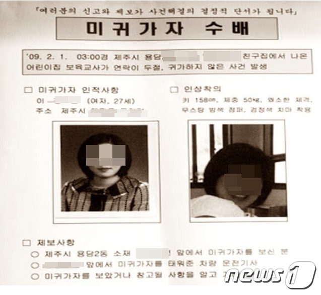 제주의 한 어린이집 보육교사인 이모씨가 2009년 2월1일 실종된 이틀뒤인 2월 3일 경찰이 배포한 수배전단. ⓒ 뉴스1 DB
