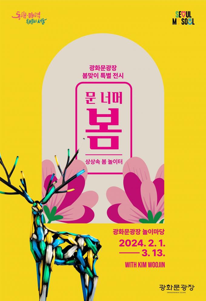 '문 너머 봄'. (서울시 제공)