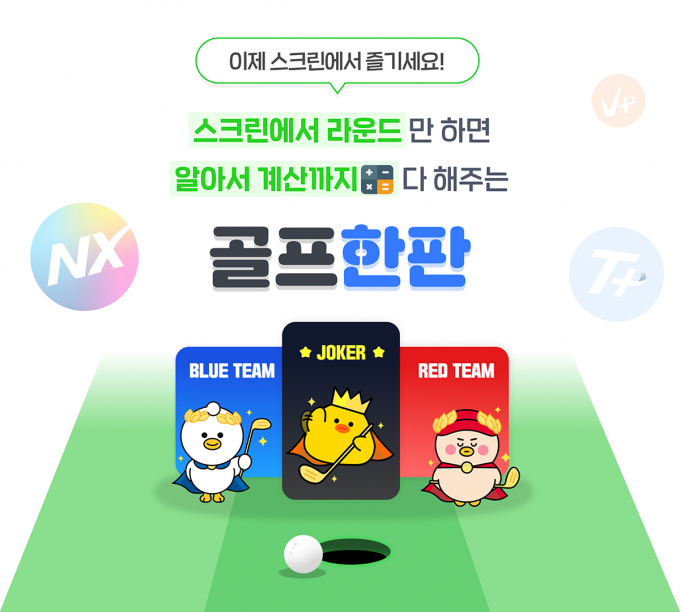 골프존은 스크린과 필드에서 스코어만 입력하면 자동으로 게임 결과를 계산해 골프 게임을 즐길 수 있는 서비스 ‘골프한판’을 선보였다. /사진= 골프존
